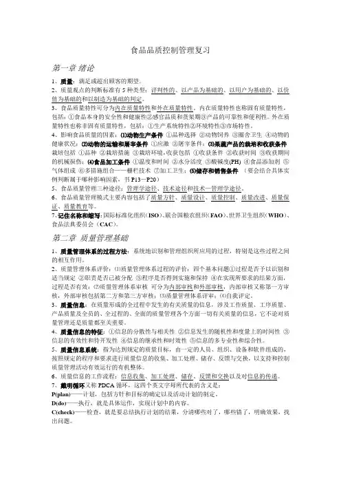 食品品质控制管理复习打印版