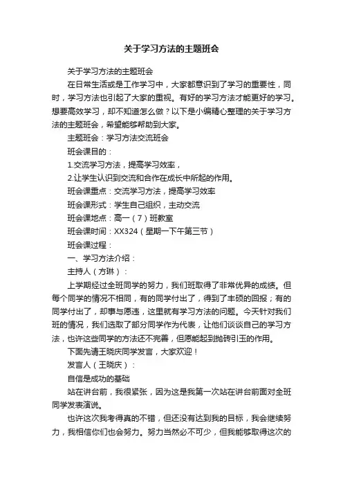关于学习方法的主题班会