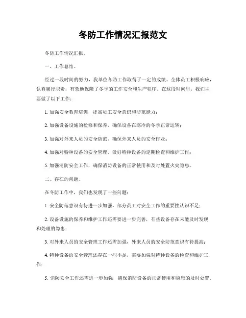 冬防工作情况汇报范文