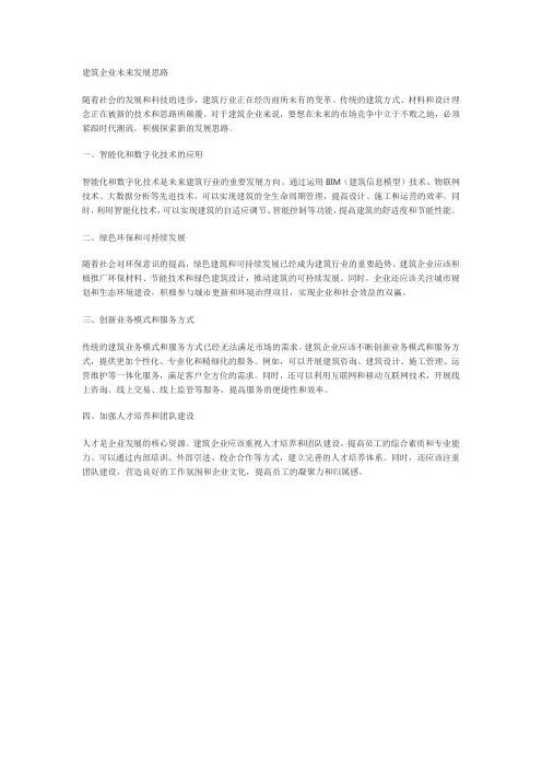 建筑企业未来发展思路