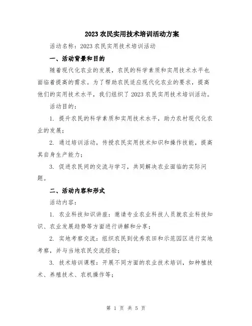 2023农民实用技术培训活动方案