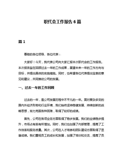 职代会工作报告6篇