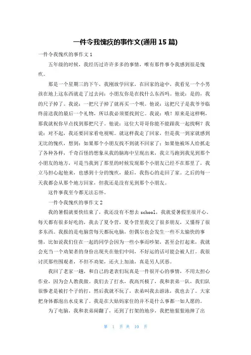 一件令我愧疚的事作文(通用15篇)