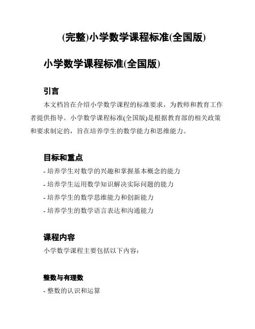 (完整)小学数学课程标准(全国版)