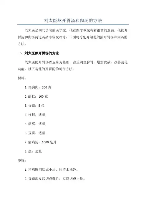 刘太医熬开胃汤和肉汤的方法