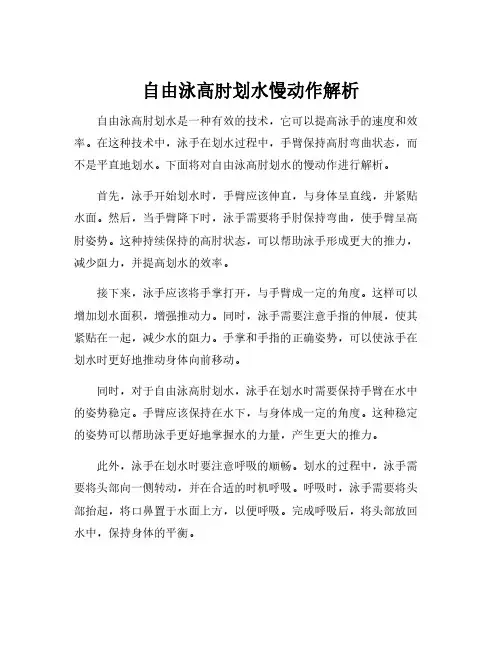 自由泳高肘划水慢动作解析