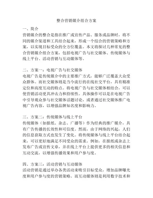 整合营销媒介组合方案