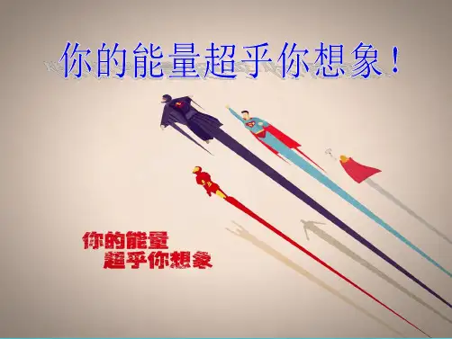 激发潜能班会-你的能量超乎你想象(共21张PPT)