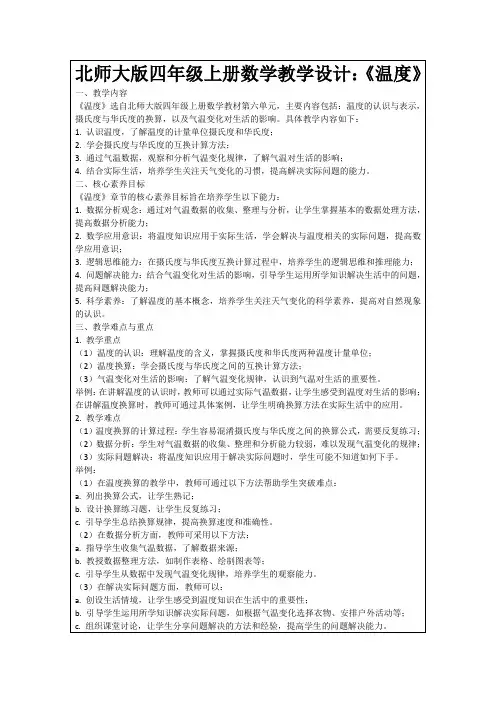 北师大版四年级上册数学教学设计：《温度》