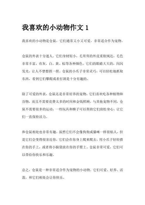 我喜欢的小动物作文(5篇)