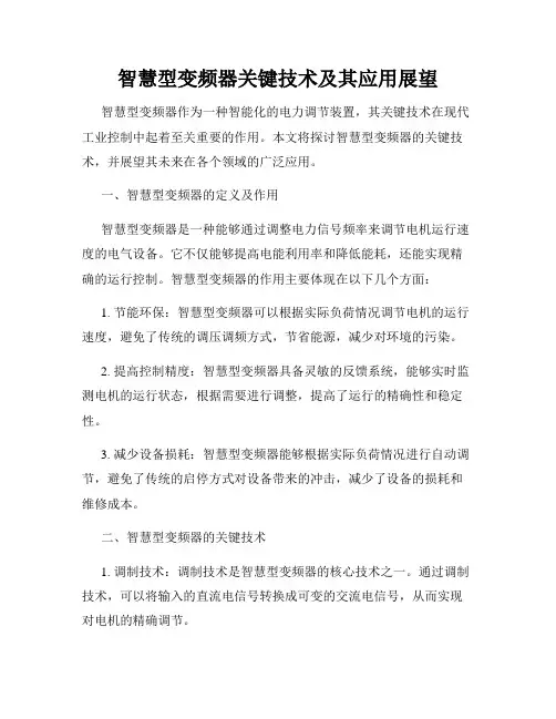智慧型变频器关键技术及其应用展望