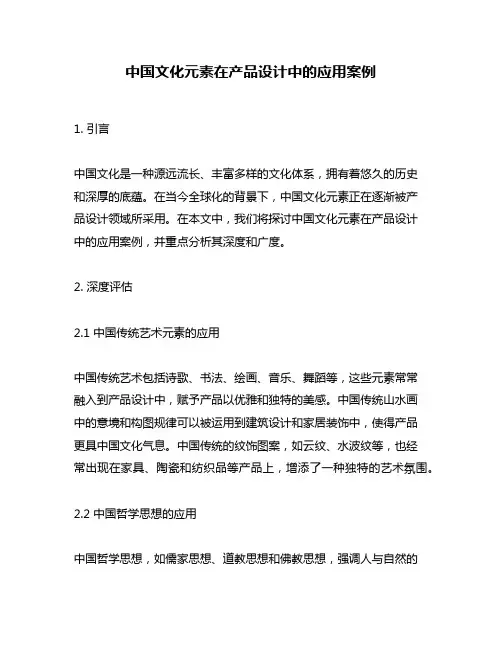 中国文化元素在产品设计中的应用案例