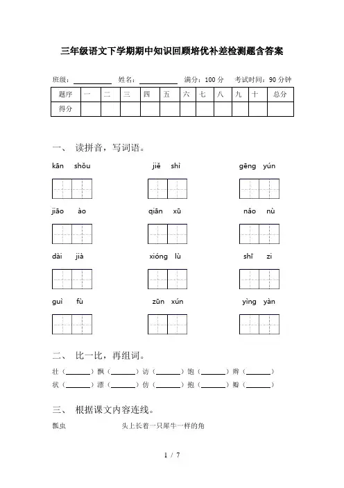 三年级语文下学期期中知识回顾培优补差检测题含答案