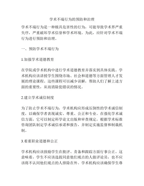 学术不端行为的预防和治理
