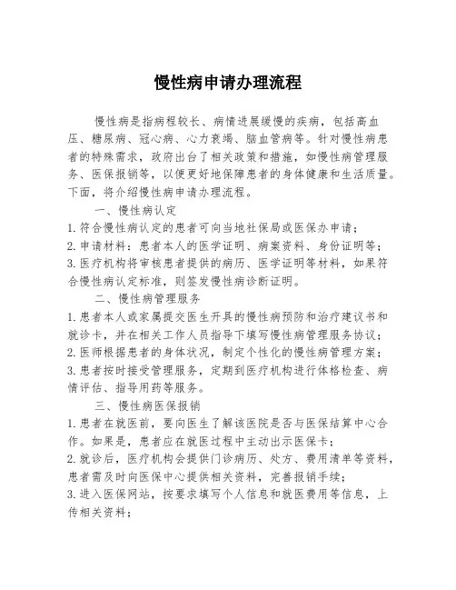 慢性病申请办理流程