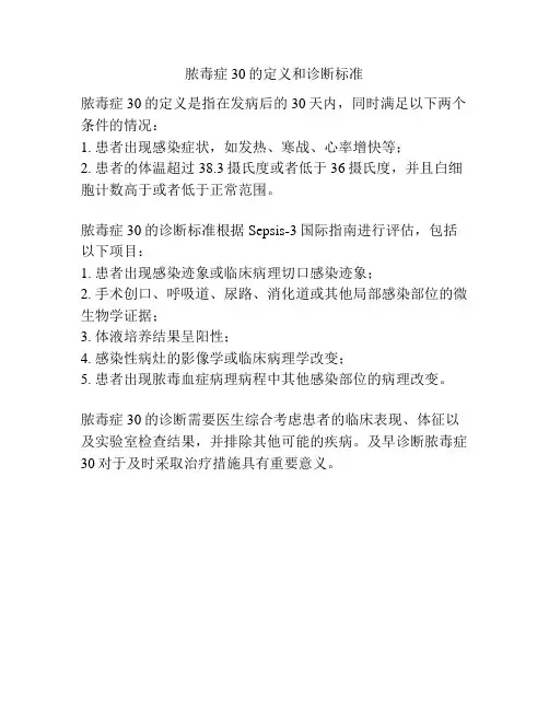 脓毒症30的定义和诊断标准
