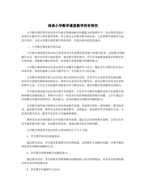 浅谈小学数学课堂教学的有效性
