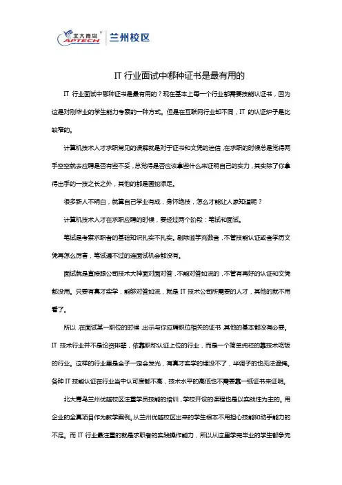 IT行业面试中哪种证书是最有用的