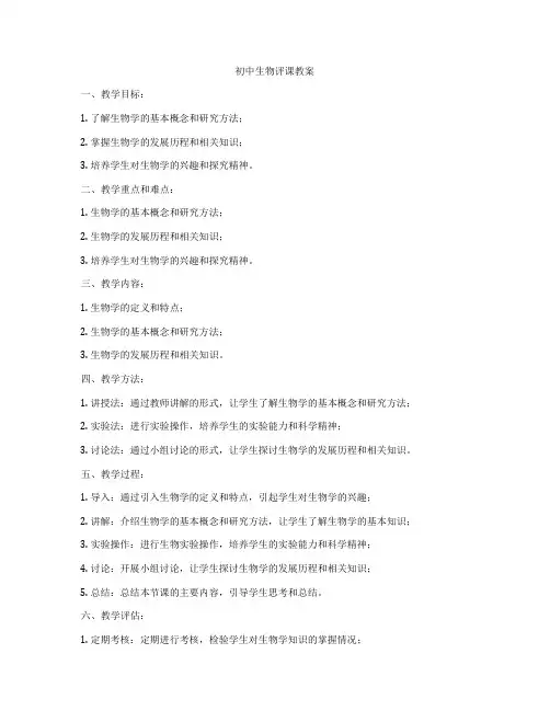 初中生物评课教案