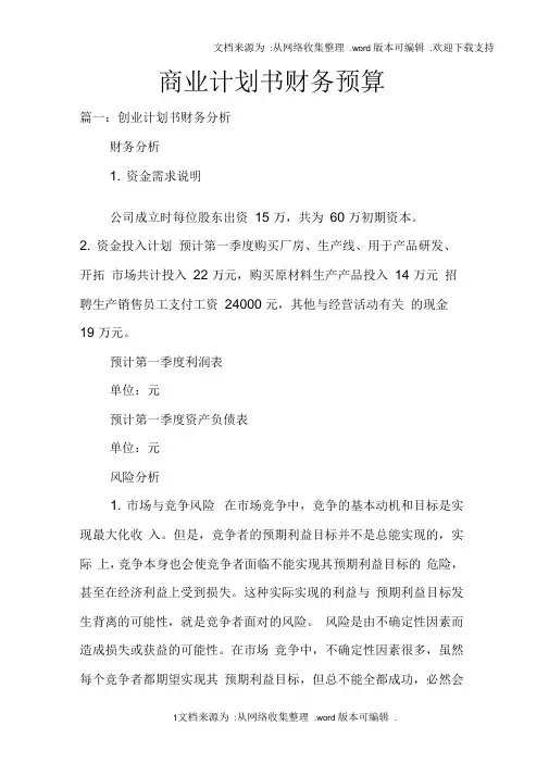 商业计划书财务预算