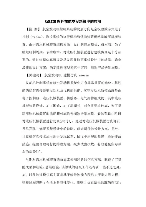 AMESIM软件在航空发动机中应用