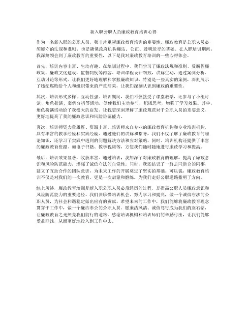 新入职公职人员廉政教育培训心得