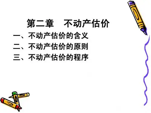 3第二章  不动产估价
