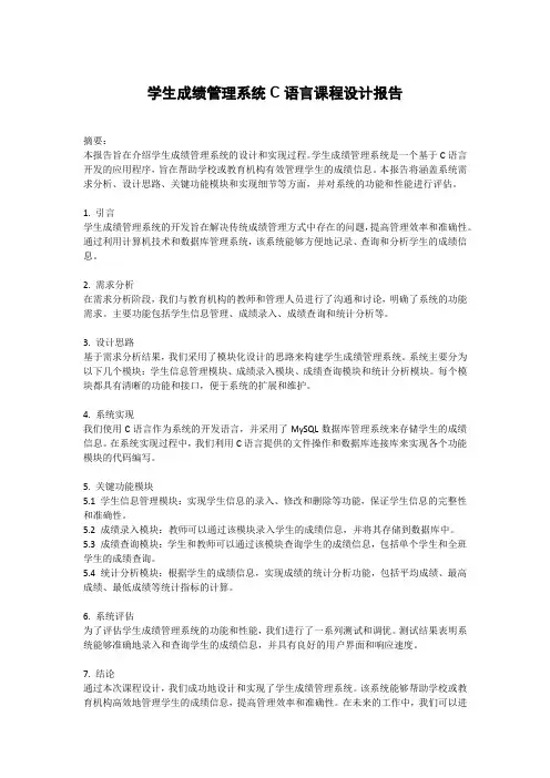 学生成绩管理系统C语言课程设计报告