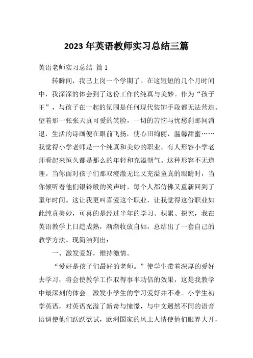 2023年英语教师实习总结三篇