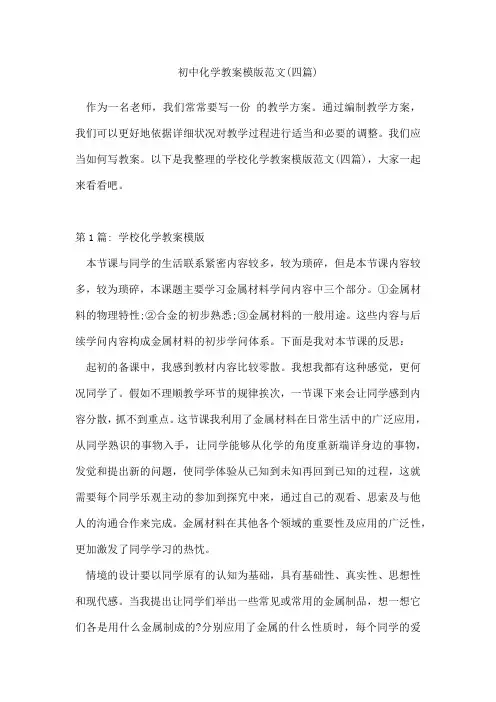 初中化学教案模版范文(四篇)