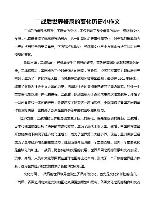 二战后世界格局的变化历史小作文