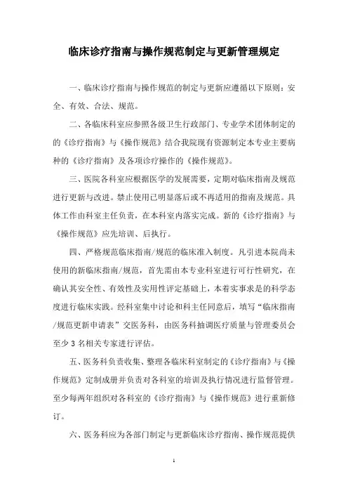 1.临床诊疗指南与操作规范制定与更新管理规定