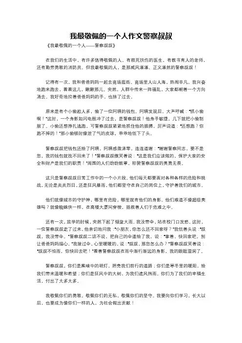 我最敬佩的一个人作文警察叔叔
