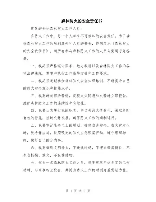 森林防火的安全责任书
