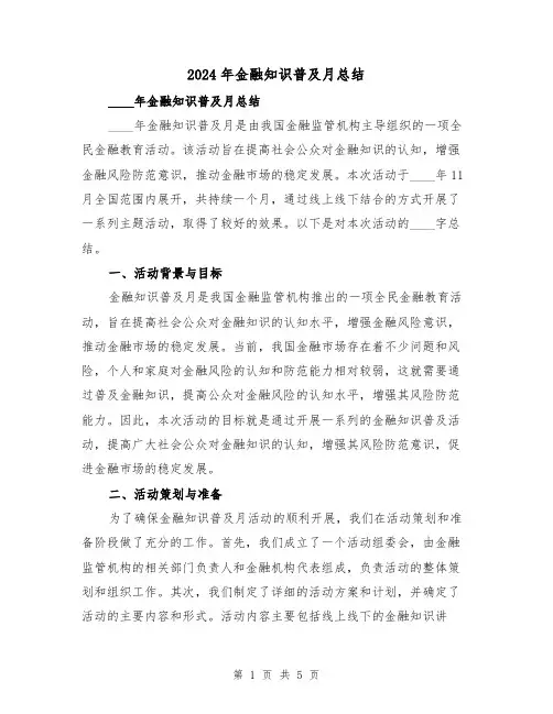2024年金融知识普及月总结（2篇）