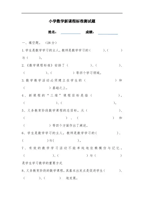小学数学新课程标准测试题及答案