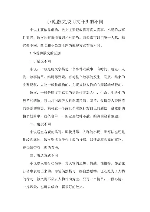 小说,散文,说明文开头的不同