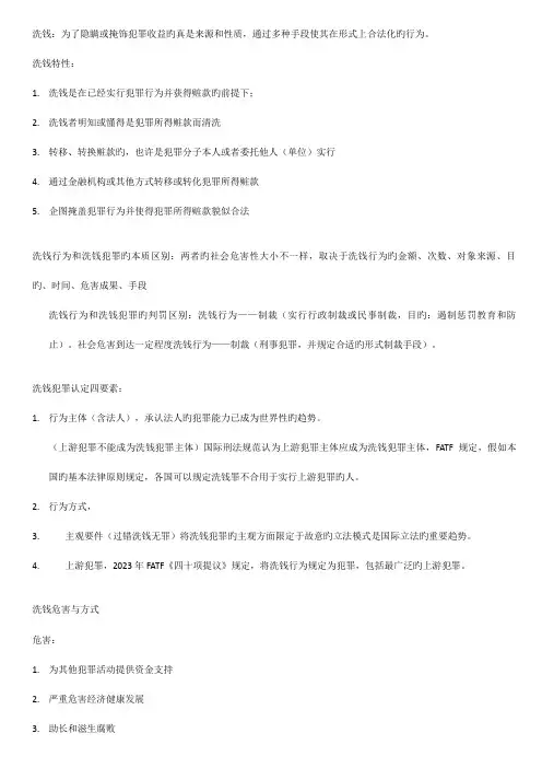 2023年反洗钱培训笔记