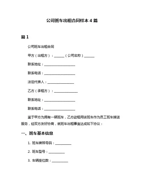 公司班车出租合同样本4篇