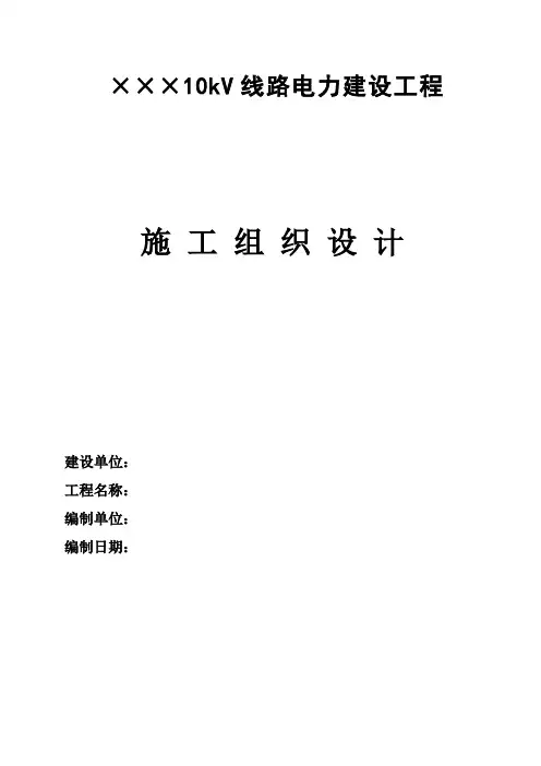 10kV线路电力建设工程(施工组织设计)