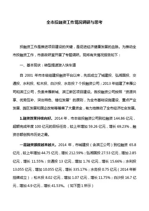 调研报告：全市投融资工作情况调研与思考