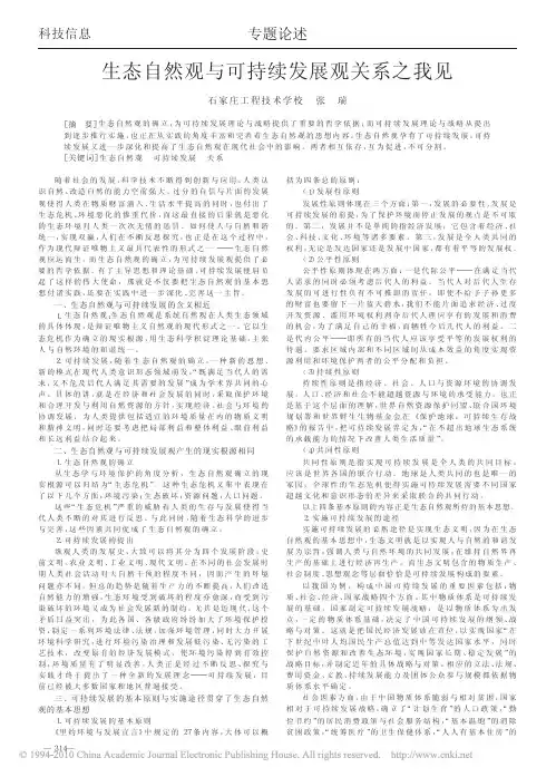 生态自然观与可持续发展观关系之我见