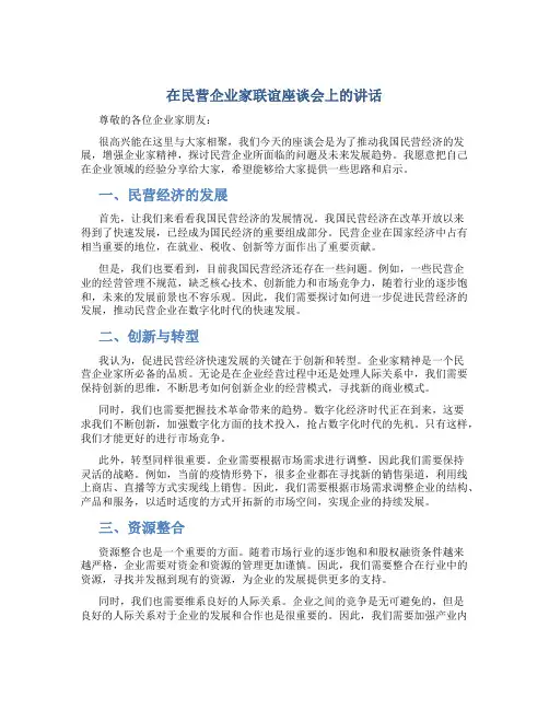 在民营企业家联谊座谈会上的讲话
