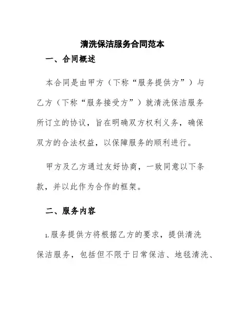 清洗保洁服务合同范本