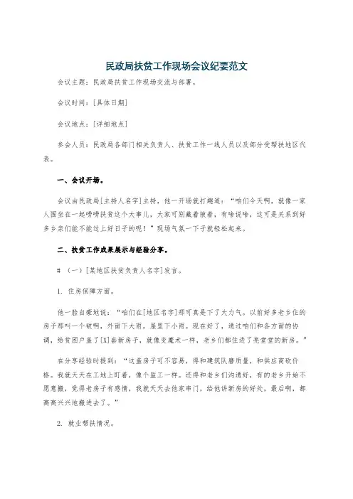 民政局扶贫工作现场会议纪要范文