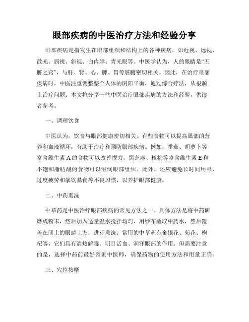 眼部疾病的中医治疗方法和经验分享