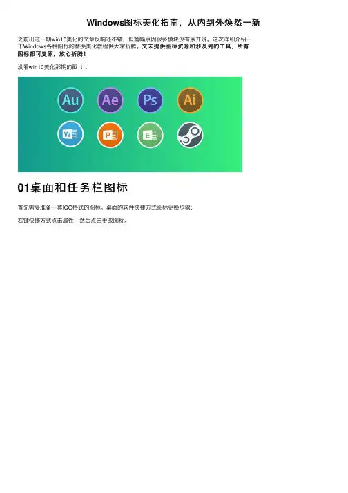 Windows图标美化指南，从内到外焕然一新