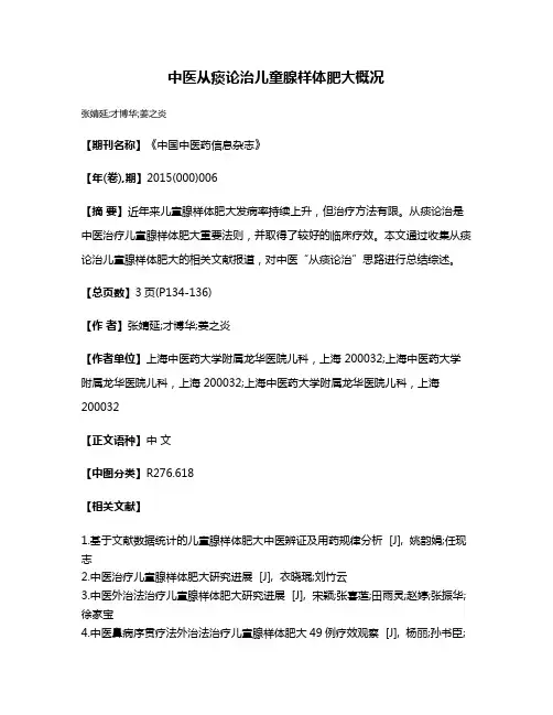 中医从痰论治儿童腺样体肥大概况