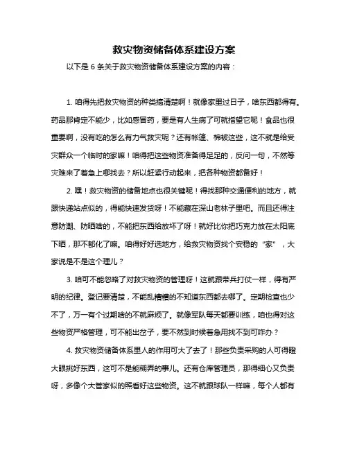 救灾物资储备体系建设方案