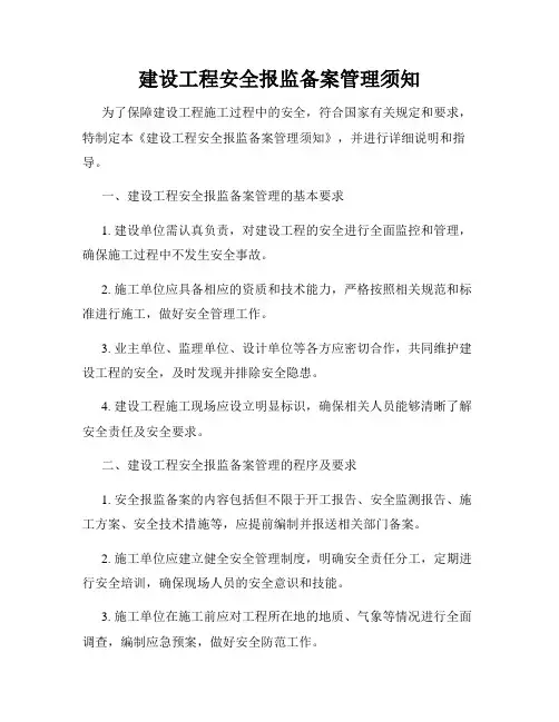 建设工程安全报监备案管理须知